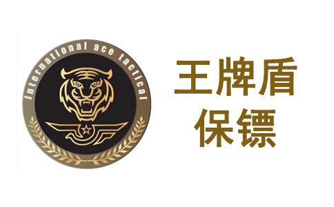 深圳王牌盾保鏢服務(wù)價(jià)格多少?貴不貴?